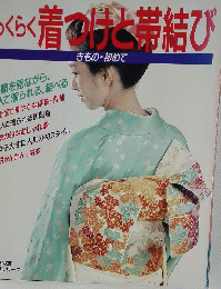 らくらく着けと帯結び　きもの・初めて