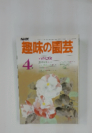 趣味の園芸　昭和60年4月1日発行