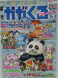かがくる　2005年3月号