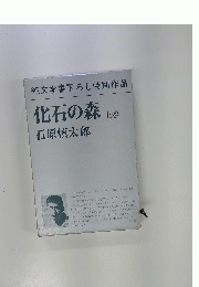純文学書下ろし特別作品 化石の森 上