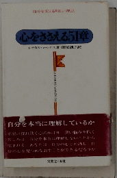 心をささえる51章