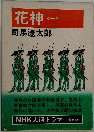 花神　一