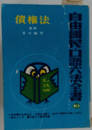 債権法　自由國民口語六法全書　10