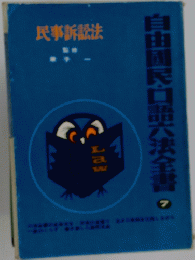民事訴訟法 自由国民口語六法全書 7