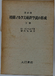 改訳版 初期マルクス経済学説の形成　下