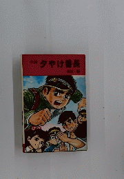 小説夕やけ番長