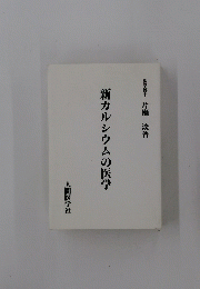 新カルシウムの医学
