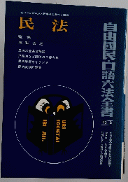 民法 自由国民口語六法全書 no.2