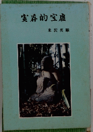 実存的空?