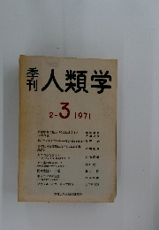 人類学　1971年2－3月号