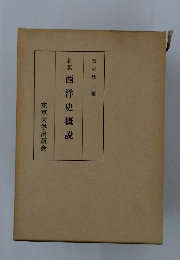新版西洋史概説