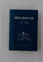 現代社会教育の実践
