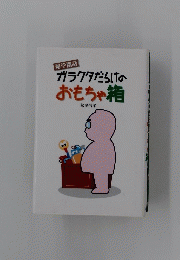 ガラクタだらけのおもちゃ箱
