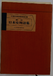 全国歴史教育研究協議会編　新版　日本史用語集