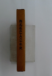 群馬県PTA二十年史