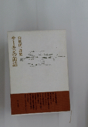 サーモンの缶詰　山根研一詩集