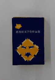 群馬県文学賞作品集　’66