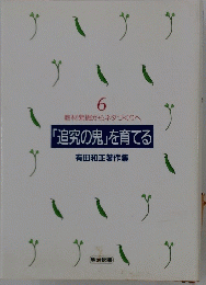 教材発掘からネタづくりへ　6　「追究の鬼」を育てる 有田和正著作集