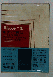 世界文学全集 2