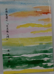 石原莞爾の「日蓮教入門」