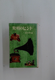 発明のヒント