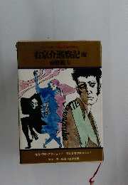 右京介巡察記(他)