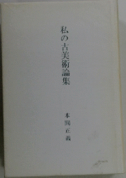 私の古美術論集