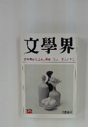 文學界　12　文學界新人賞決定発表