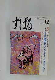すばる　1986年12月号