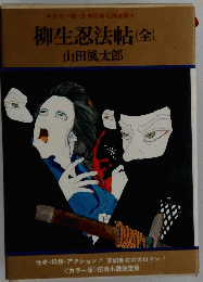 柳生忍法帖 (全)