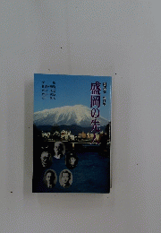 盛岡の先人