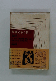 世界文学全集3　第69回配本