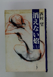 消えない?　上