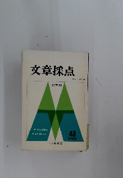 文章採点　大学用