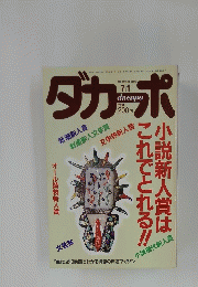 ダカーポ　新潮新人賞 群像新人文学賞 文学界新人賞