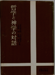 哲学と神学の対話