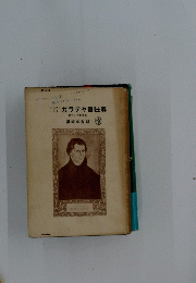 ガラテヤ書註解 附・ロマ書序女