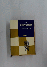 テーマ別 日本史の整理