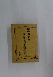前の者から来たるべき後の者へ