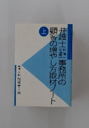弁護士 税理士・司法書士事務所の顧客の増やし方取材ノート 上