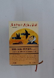 ふるさとの民話と資料　海山地方