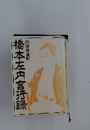橋本左内言行録