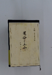 安岡正篤先生講録　運命と立命