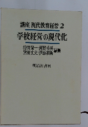 講座 現代教育経営 2 学校経営の現代化