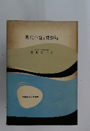 現代小説の問題點