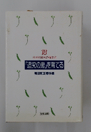 「追究の鬼」を育てる有田和正著作集