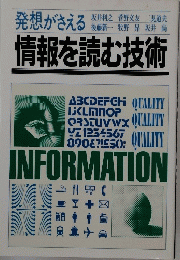 情報を読む技術