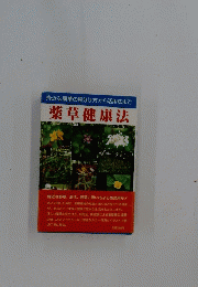 身近な薬草の見分け方から活用法まで　薬草健康法