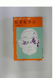 健康視診法