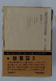 折口信夫全集第三十卷